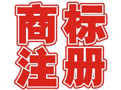 郴州商標注冊