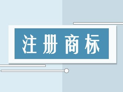 北塔區(qū)商標(biāo)注冊(cè)